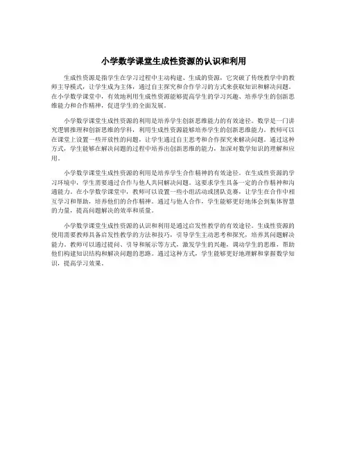 小学数学课堂生成性资源的认识和利用