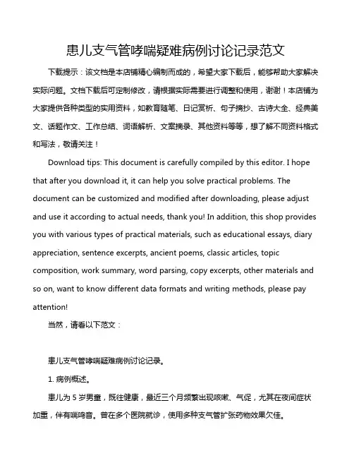 患儿支气管哮喘疑难病例讨论记录范文