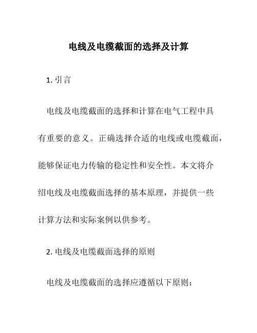 电线及电缆截面的选择及计算