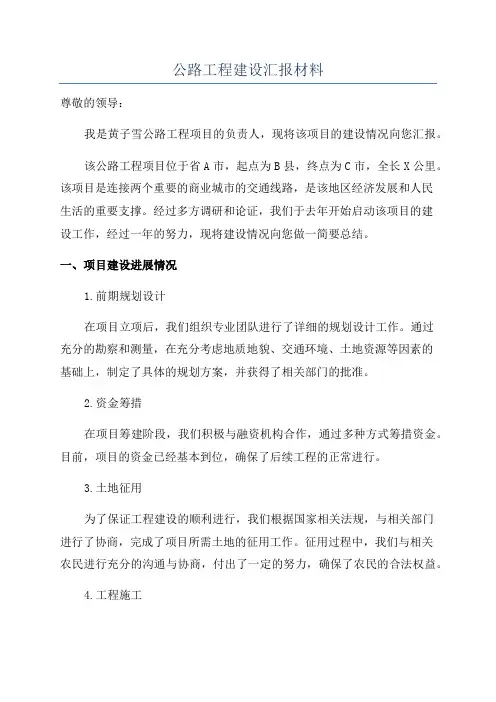 公路工程建设汇报材料