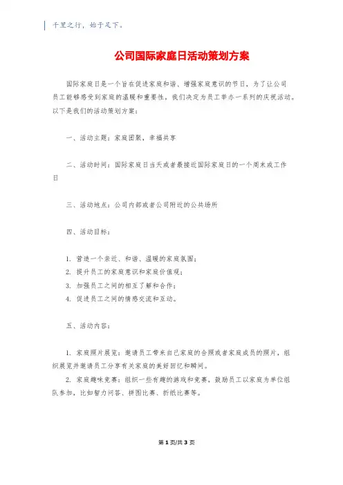 公司国际家庭日活动策划方案
