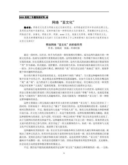 高中语文 江苏省姜堰中学 语文专题阅读28(网络亚文化)