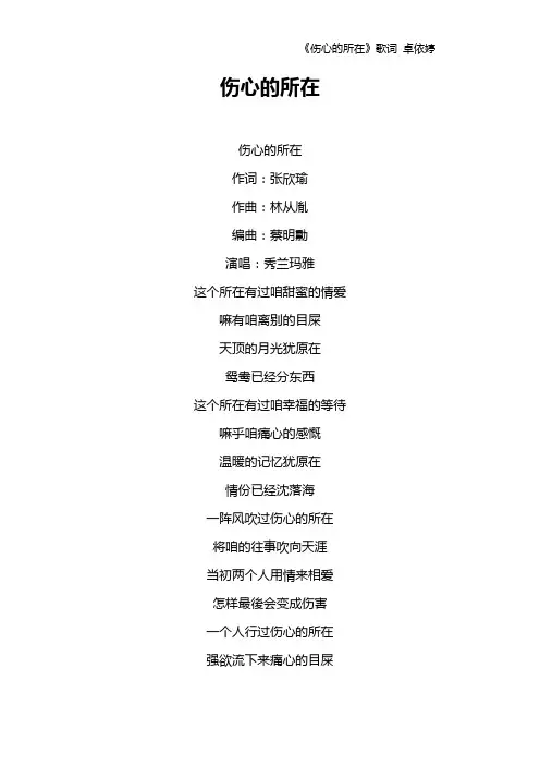 《伤心的所在》歌词 卓依婷