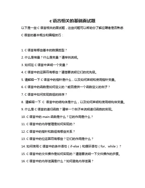 c语言相关的基础面试题
