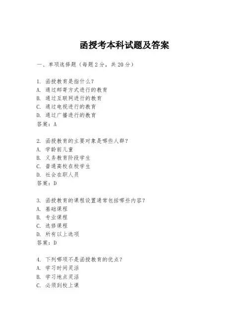 函授考本科试题及答案
