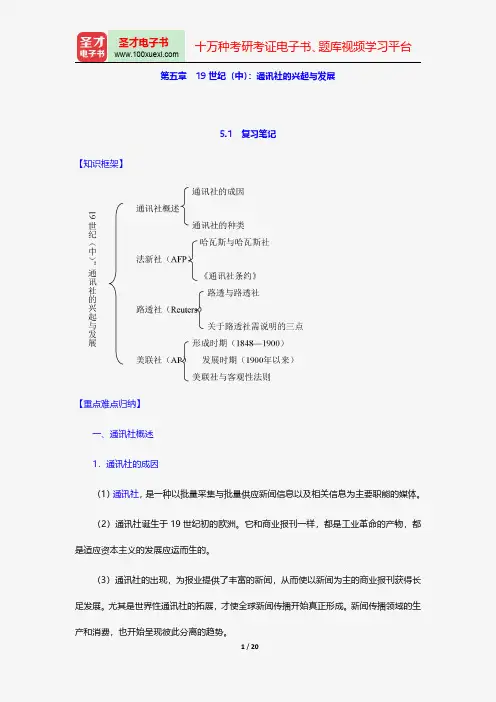 李彬《全球新闻传播史(公元1500—2000年)》(第2版)笔记和课后习题(含考研真题)详解19世纪
