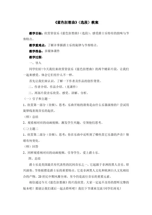 《蓝色狂想曲》(选段)教案