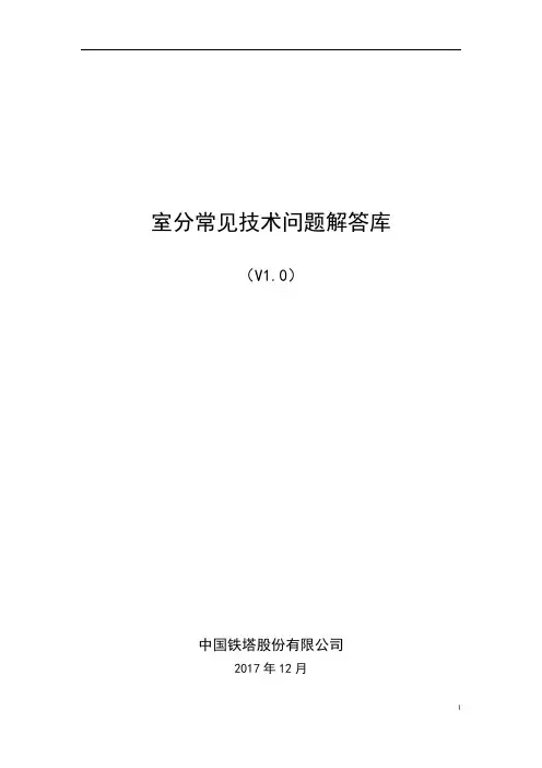 室分常见技术问题解答库