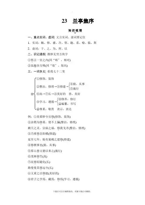 2021高考浙江(学考)语文一轮复习讲义： 第1部分 23 兰亭集序