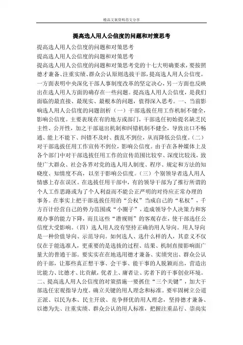 提高选人用人公信度的问题和对策思考-精品文案范文