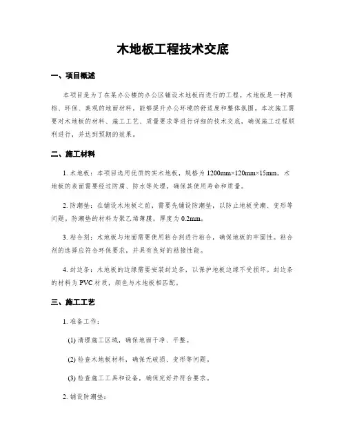 木地板工程技术交底