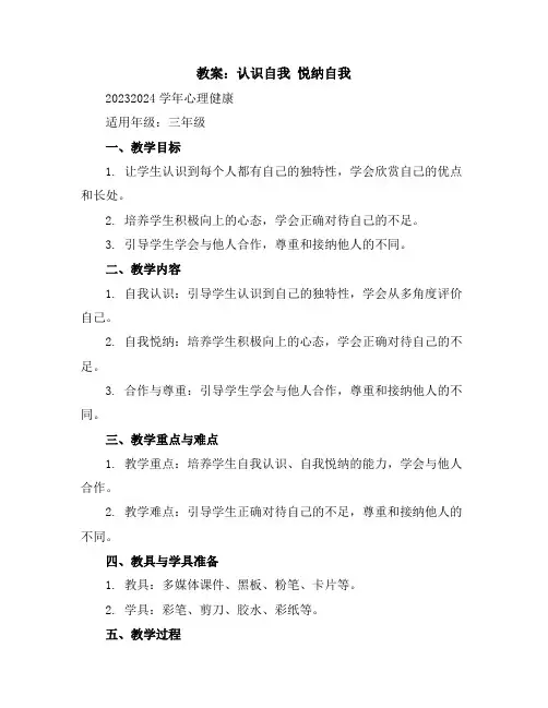 认识自我悦纳自我(教案)2023-2024学年心理健康三年级通用版
