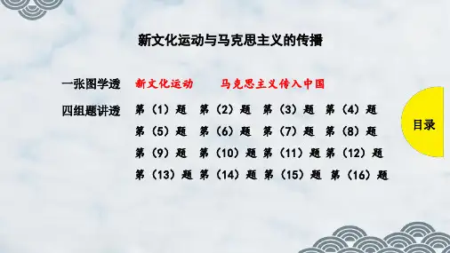 高三历史一轮复习优质课件： 新文化运动与马克思主义的传播