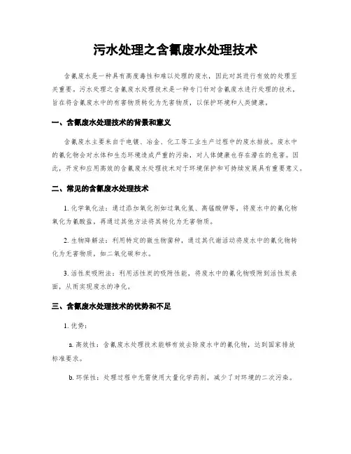 污水处理之含氰废水处理技术