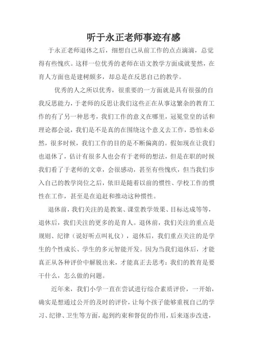 听于永正老师事迹有感