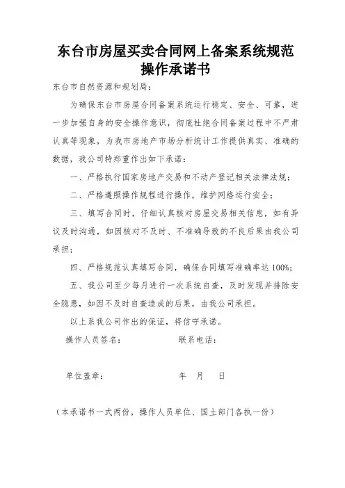东台房屋买卖合同网上备案系统规范操作承诺书