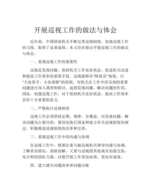 开展巡视工作的做法与体会