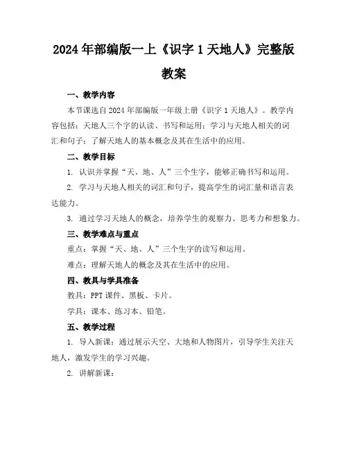 2024年部编版一上《识字1天地人》完整版教案