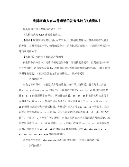 浅析河南方言与普通话的发音比较[权威资料]