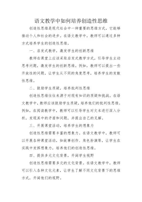 语文教学中如何培养创造性思维