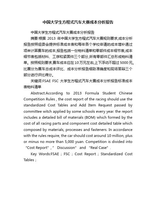 中国大学生方程式汽车大赛成本分析报告