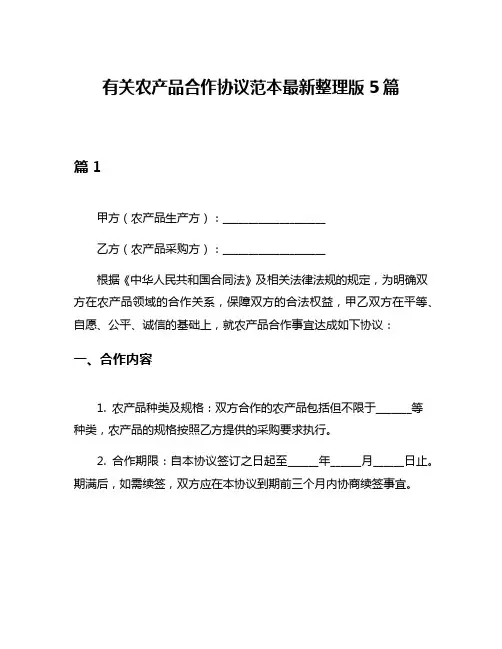 有关农产品合作协议范本最新整理版5篇