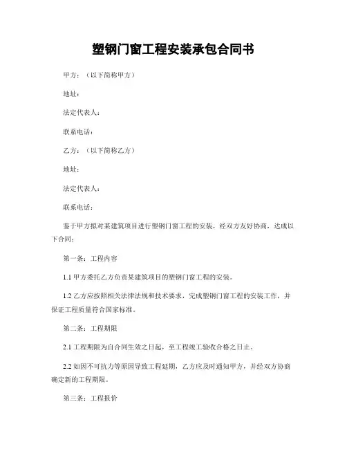塑钢门窗工程安装承包合同书