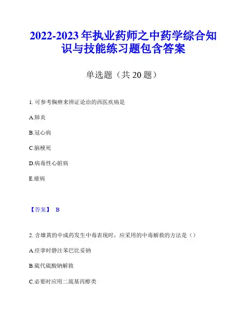 2022-2023年执业药师之中药学综合知识与技能练习题包含答案