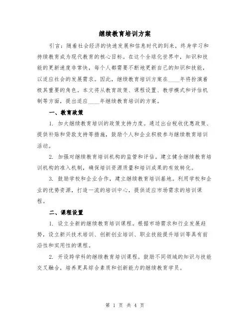 继续教育培训方案(2篇)