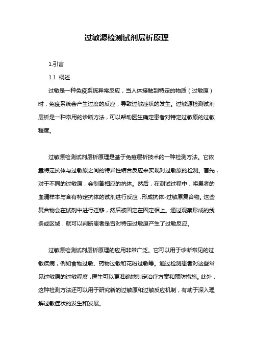 过敏源检测试剂层析原理
