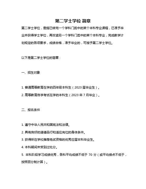 第二学士学位 简章