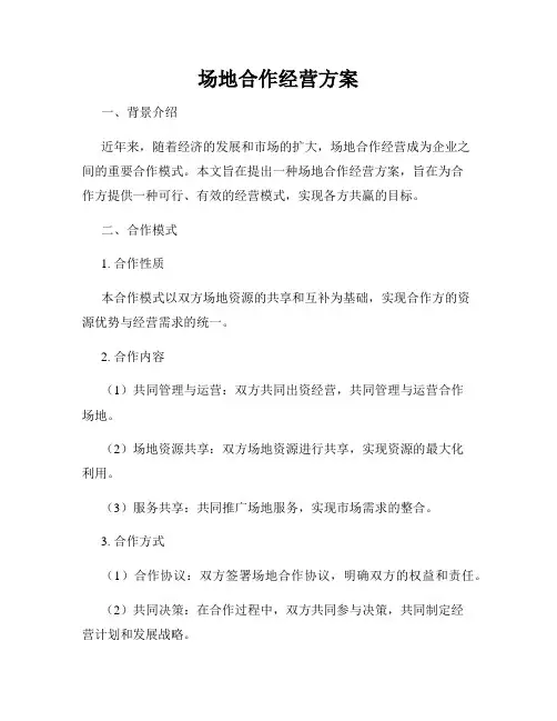 场地合作经营方案