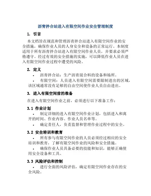 沥青拌合站进入有限空间作业安全管理制度