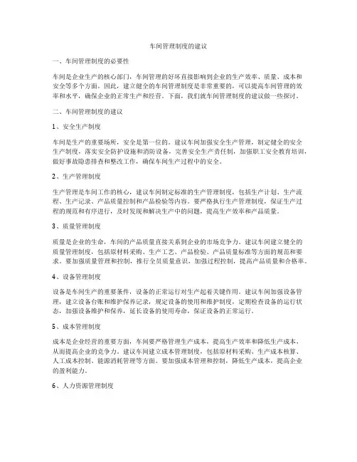 车间管理制度的建议