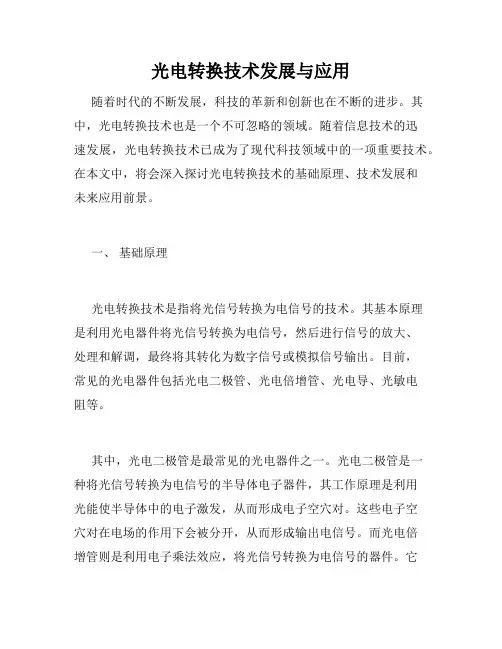 光电转换技术发展与应用