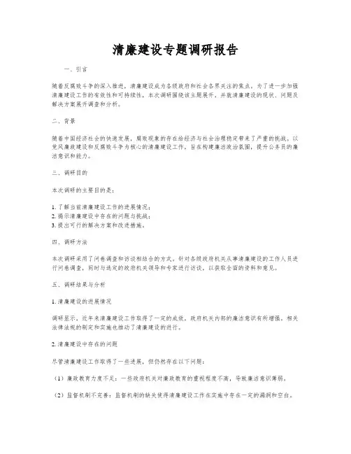 清廉建设专题调研报告