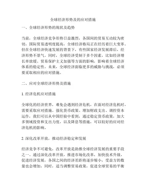 全球经济形势及的应对措施