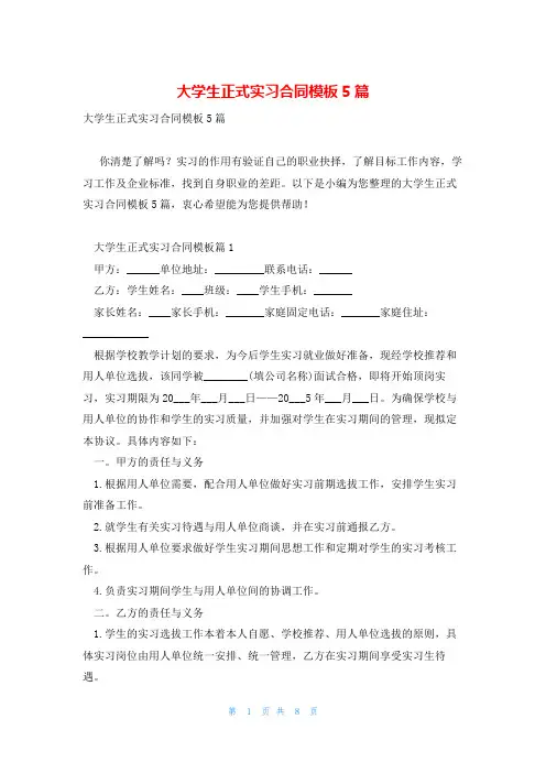 大学生正式实习合同模板5篇