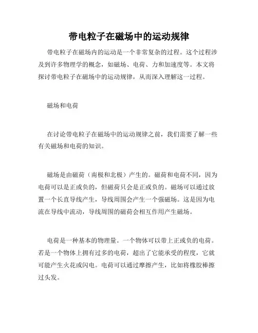 带电粒子在磁场中的运动规律