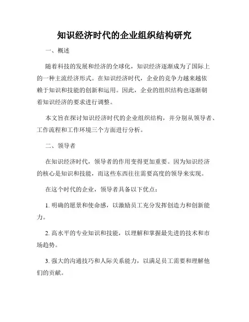 知识经济时代的企业组织结构研究