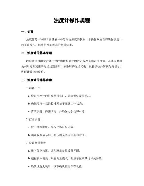 浊度计操作规程
