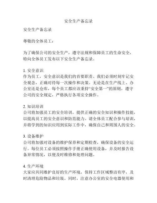 安全生产备忘录