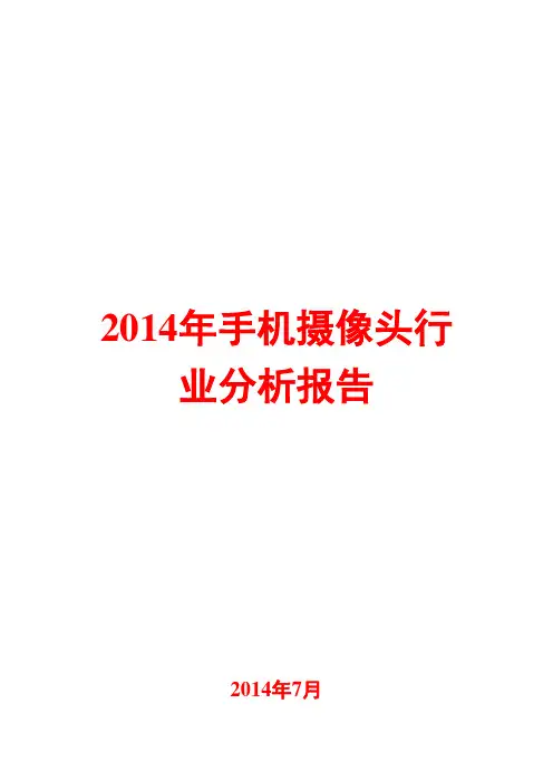 2014年手机摄像头行业分析报告