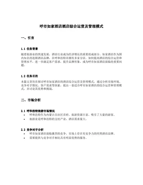 呼市如家酒店酒店综合运营及管理模式