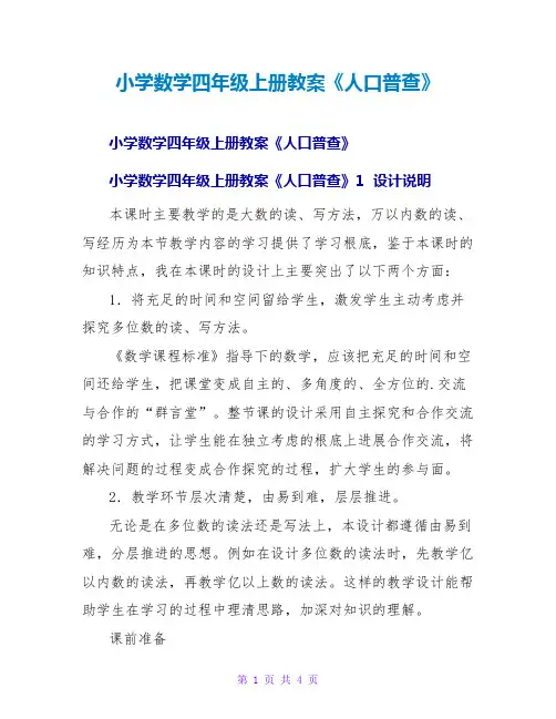 小学数学四年级上册教案《人口普查》