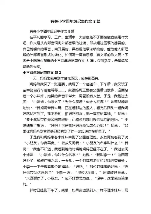 有关小学四年级记事作文8篇
