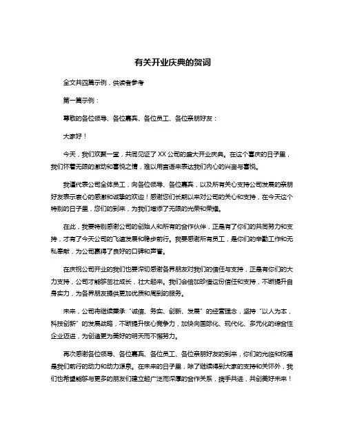有关开业庆典的贺词