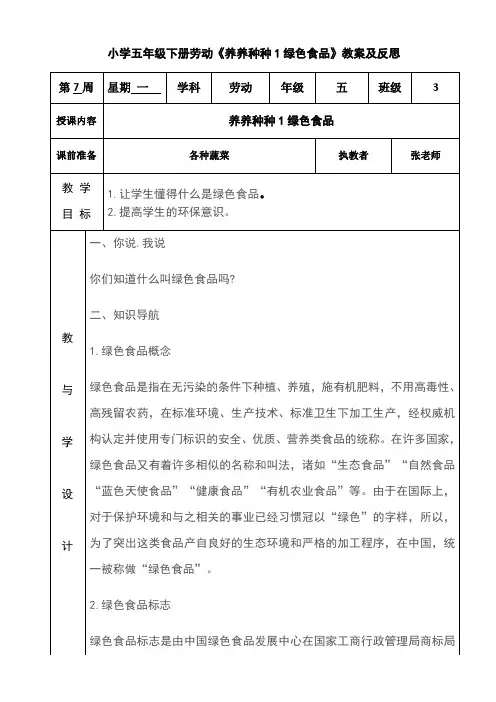 小学五年级下册劳动《养养种种1绿色食品》教案及反思