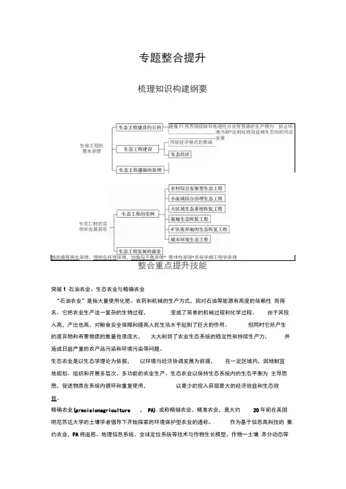 2019-2020学年高二生物人教版选修3文档：专题5生态工程专题整合提升Word版含答案