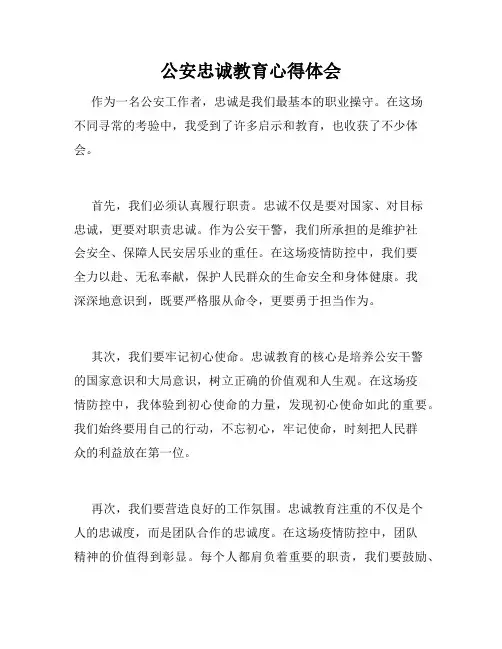 公安忠诚教育心得体会